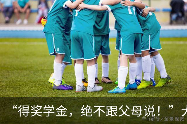 “得奖学金，绝不跟父母说！”大学生与家长聊天截图，看得人心里拔凉，网友们怒吼