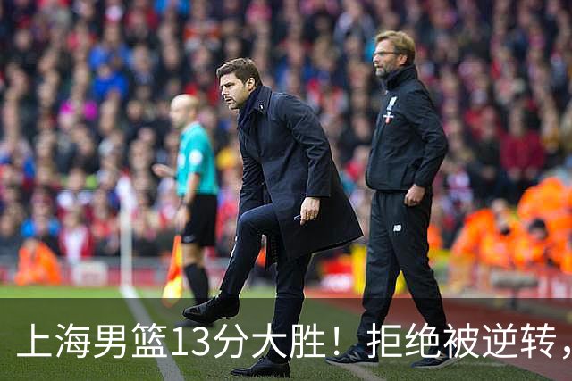 上海男篮13分大胜！拒绝被逆转，张镇麟大爆发，古德温14助攻