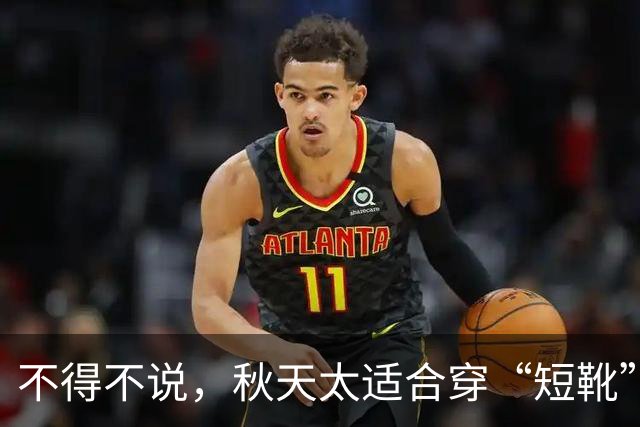 不得不说，秋天太适合穿“短靴”了，搭配牛仔裤、半裙真好看