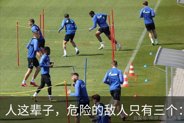 人这辈子，危险的敌人只有三个：一、管不住的嘴；二、周围的熟人