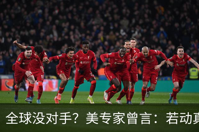 全球没对手？美专家曾言：若动真格，全球联合起来也打不过！