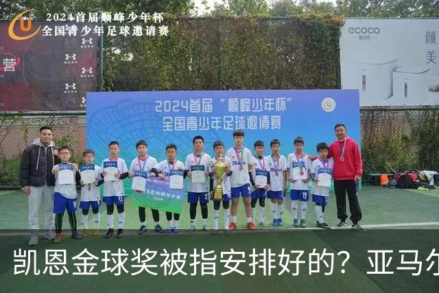 凯恩金球奖被指"安排好的"？亚马尔叔叔与古蒂接连开炮
