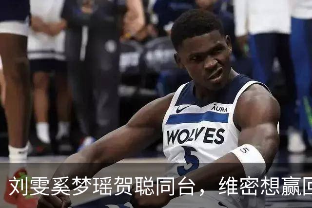 刘雯奚梦瑶贺聪同台，维密想赢回中国市场