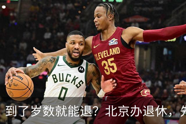 到了岁数就能退？北京办退休，先过这两道坎