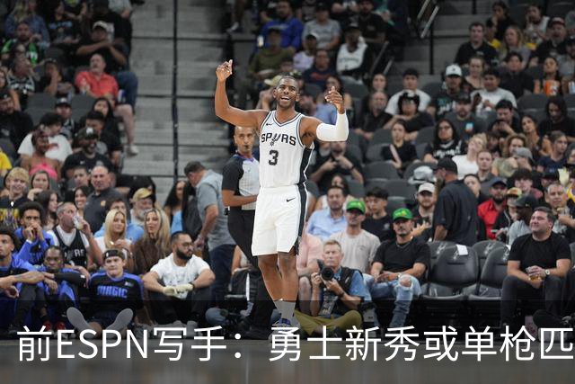 前ESPN写手：勇士新秀或单枪匹马救库里时代