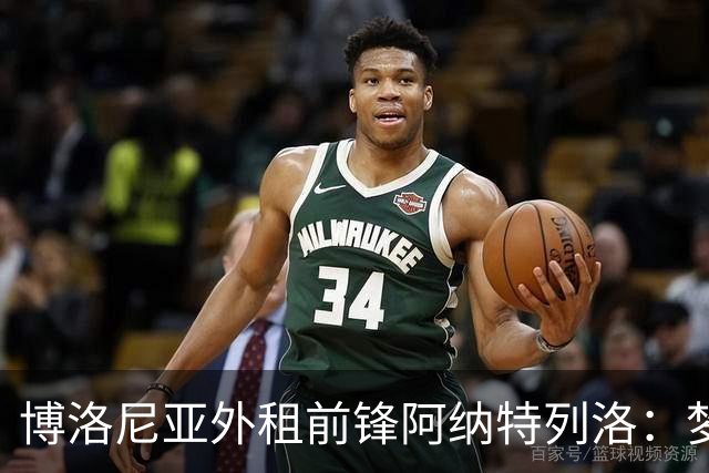 博洛尼亚外租前锋阿纳特列洛：梦想加盟那不勒斯；偶像伊瓜因