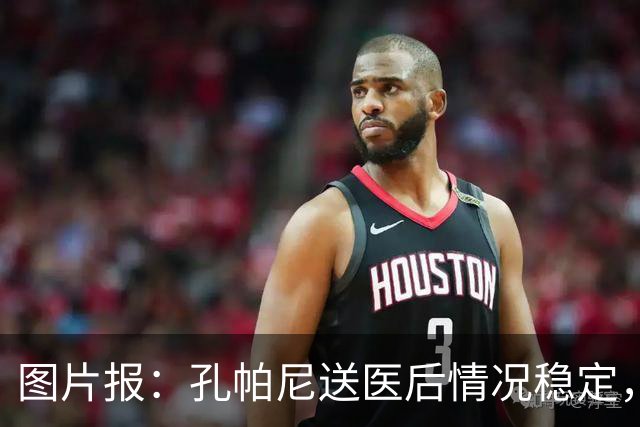 图片报：孔帕尼送医后情况稳定，他的健康当前是拜仁最高优先级