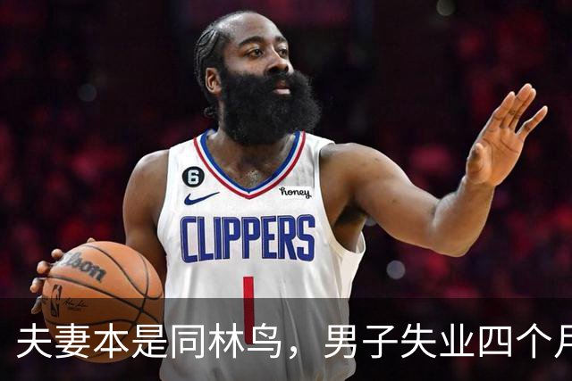 夫妻本是同林鸟，男子失业四个月，夫妻还是走到了离婚这一步，说好同舟共济，低谷却只剩互相指责