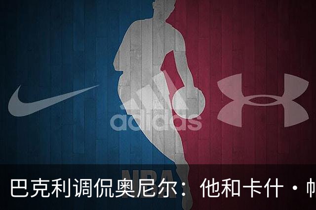 巴克利调侃奥尼尔：他和卡什·帕特尔混在一起，这很危险