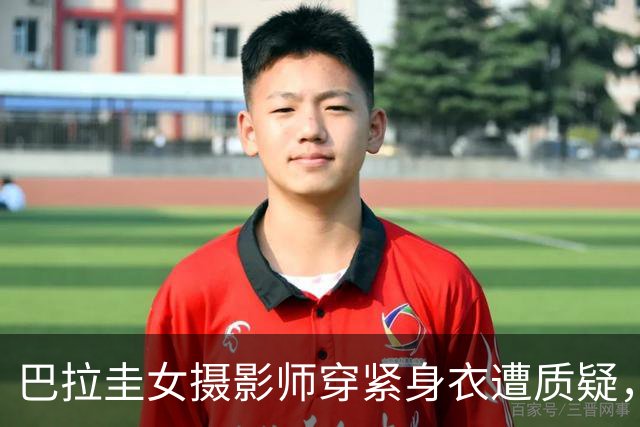 巴拉圭女摄影师穿紧身衣遭质疑，俱乐部道歉并撤销着装规定