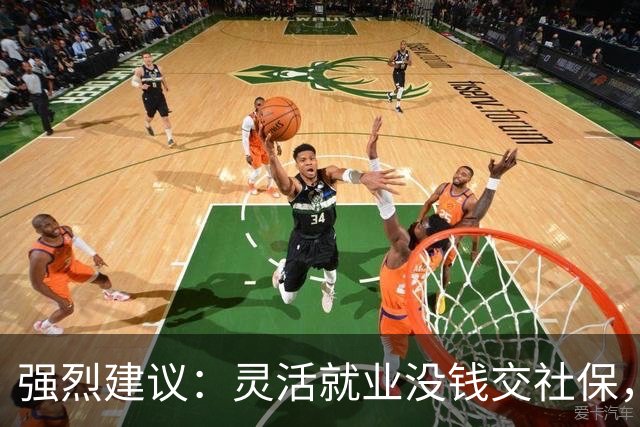 强烈建议：灵活就业没钱交社保，国家先代缴，退休后再扣除！