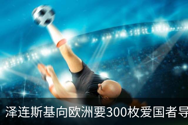 泽连斯基向欧洲要300枚爱国者导弹，西班牙希腊却不敢给