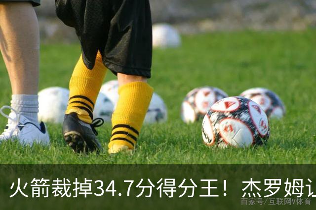 火箭裁掉34.7分得分王！杰罗姆让6支球队看走眼，灰熊900万赚大了