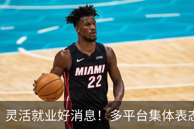 灵活就业好消息！多平台集体表态，社保将给补贴，几千万人而受益