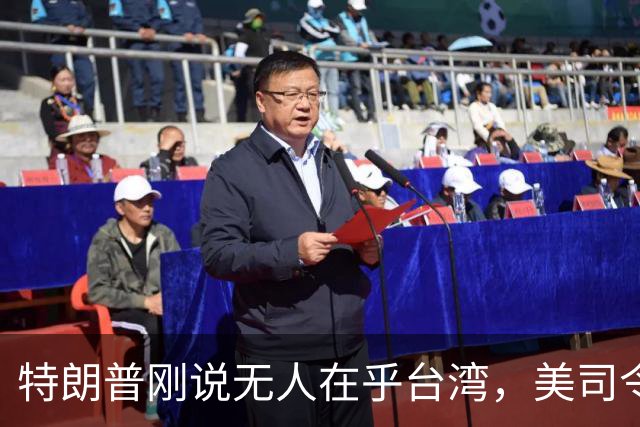 特朗普刚说无人在乎台湾，美司令就放话准备干涉，郑丽文呼吁和平