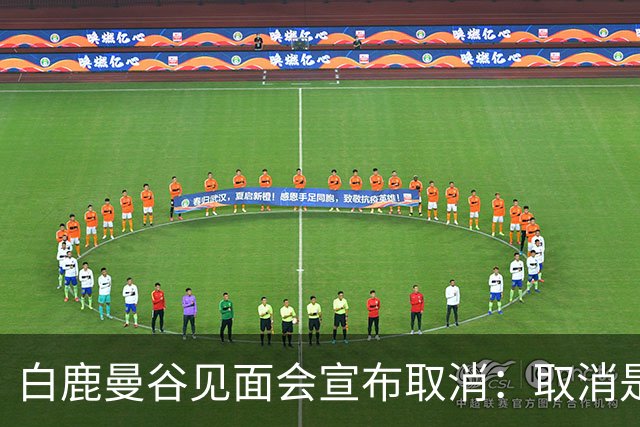 白鹿曼谷见面会宣布取消：取消是对的，但“最后一刻才取消”才是问题