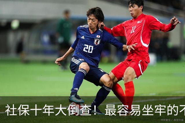 社保十年大倒查！最容易坐牢的不是欠缴，是这两种“捷径操作”