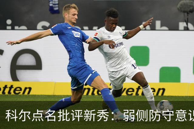 科尔点名批评新秀：弱侧防守意识很差，以他的身材该是护筐最好的