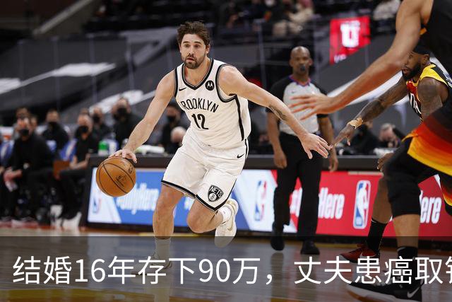 结婚16年存下90万，丈夫患癌取钱仅剩1块5，妻子直言：钱要留给我花