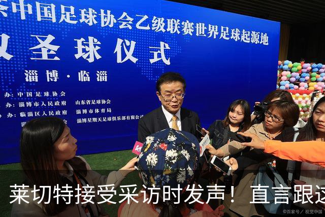 莱切特接受采访时发声！直言跟这两位蓉城队友关系最好，引发热议