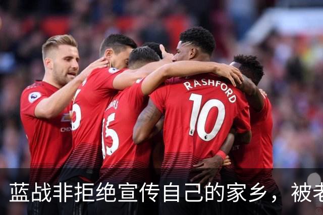蓝战非拒绝宣传自己的家乡，被老家人骂上热搜，忘恩负义
