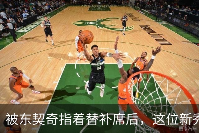 被东契奇指着替补席后，这位新秀放话：他单打不了我
