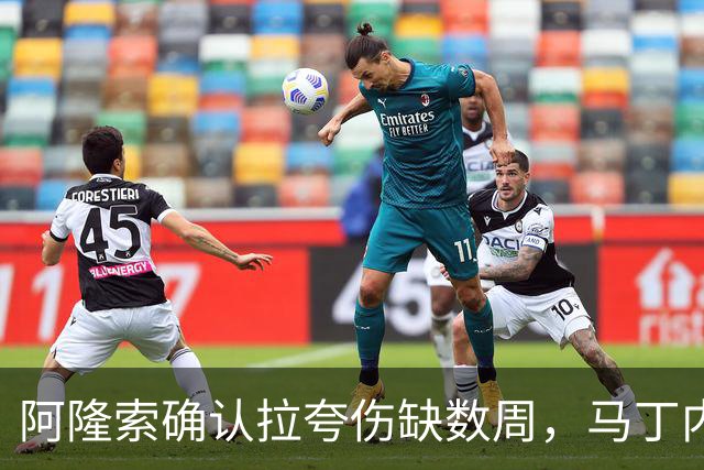 阿隆索确认拉夸伤缺数周，马丁内斯或戴面罩复出