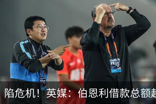 陷危机！英媒：伯恩利借款总额超1.4亿镑，其竞技成绩也表现不佳