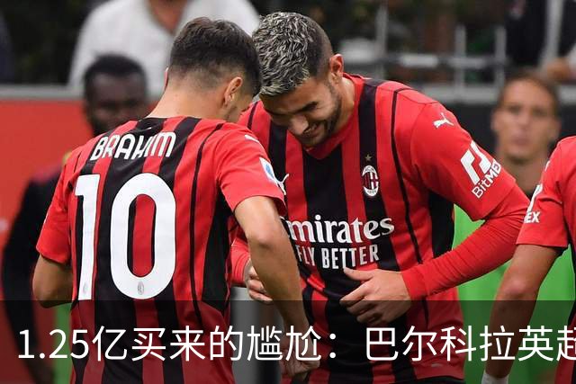 1.25亿买来的尴尬：巴尔科拉英超低迷真相