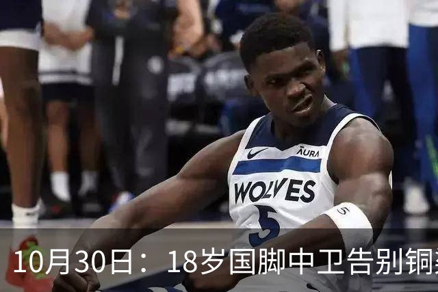 10月30日：18岁国脚中卫告别铜梁龙，回归山东泰山，上海海港曾高价求购未果