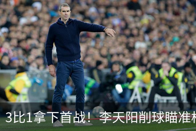3比1拿下首战！李天阳削球瞄准松岛辉空，王艺迪、黄友政一日双赛