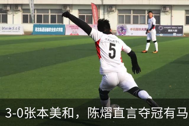 3-0张本美和，陈熠直言夺冠有马琳一份功劳！男双颁奖错放日本国旗，温瑞博一举动获赞