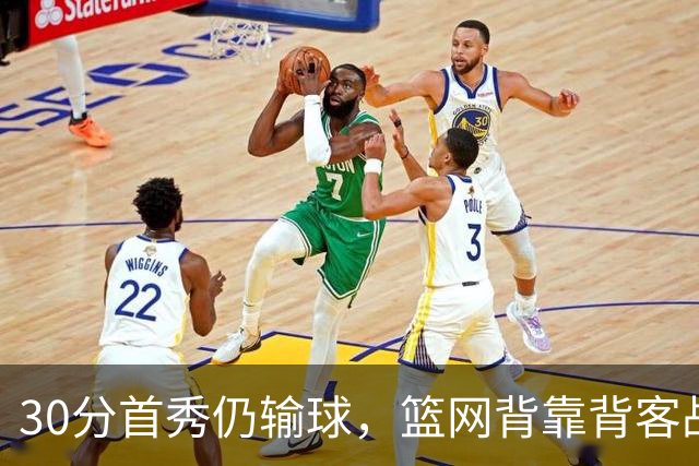 30分首秀仍输球，篮网背靠背客战骑士