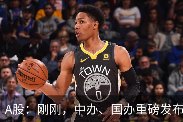 A股：刚刚，中办、国办重磅发布！10月22日周四，或将迎来新行情