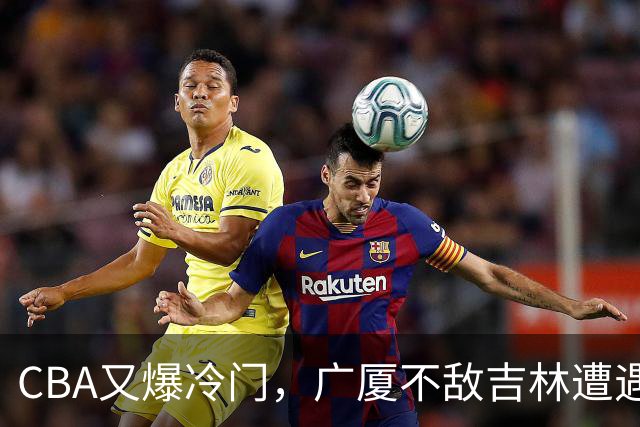 CBA又爆冷门，广厦不敌吉林遭遇连败！广东两连胜，上海险胜福建